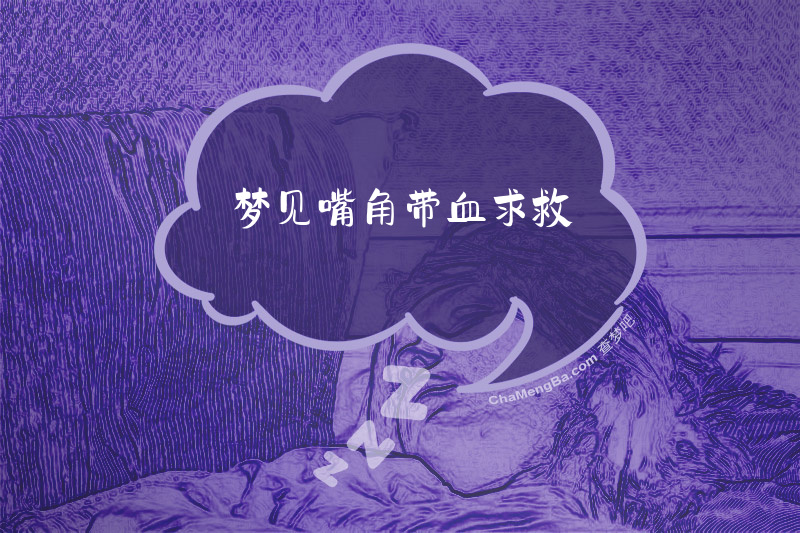 梦见嘴角带血求救