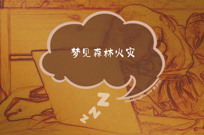 梦见森林火灾