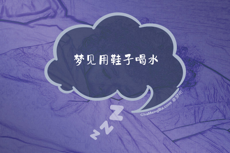 梦见用鞋子喝水