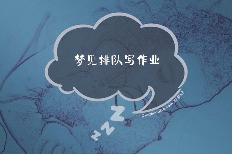 梦见排队写作业