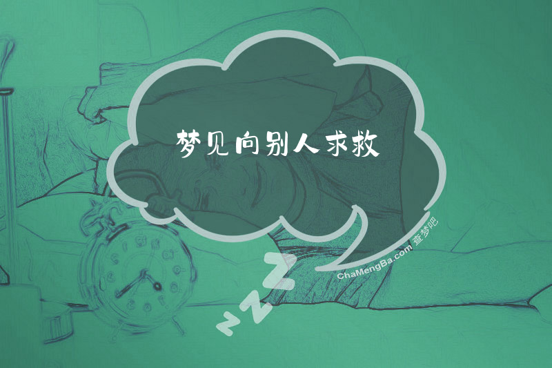 梦见向别人求救