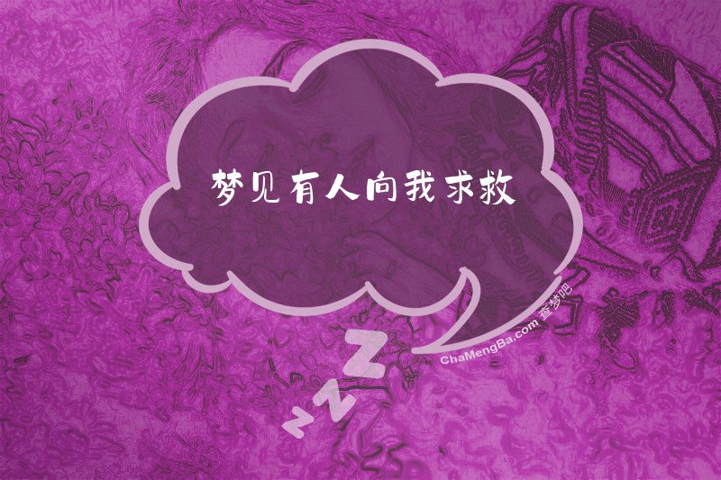 梦见有人向我求救