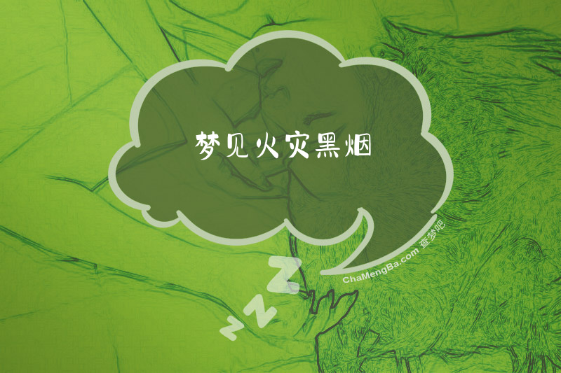 梦见火灾黑烟