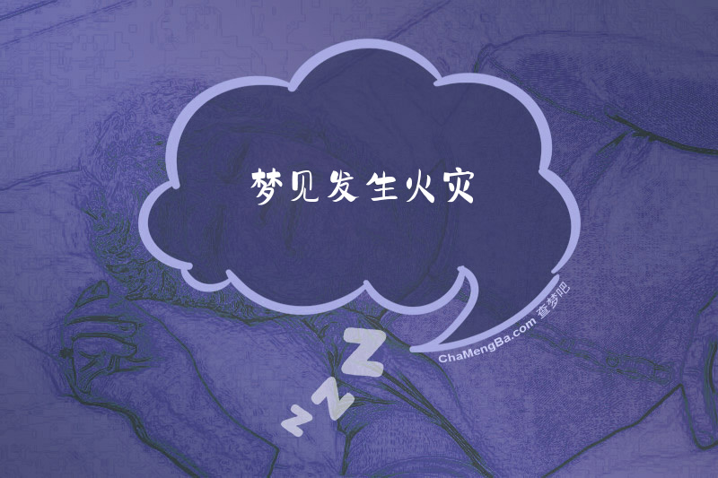 梦见发生火灾