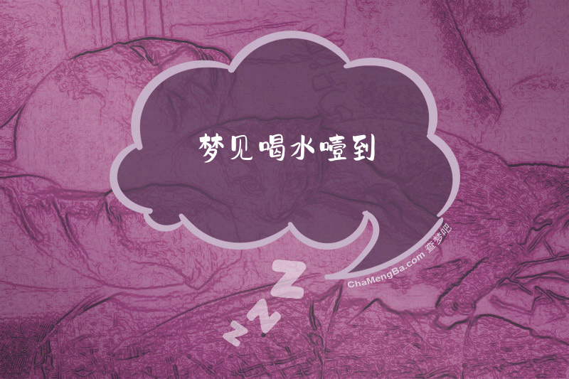 梦见喝水噎到