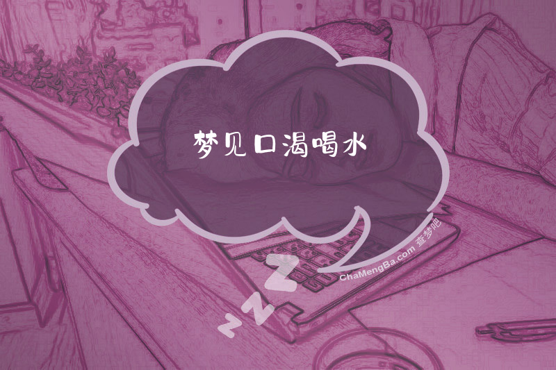 梦见口渴喝水