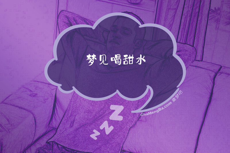梦见喝甜水