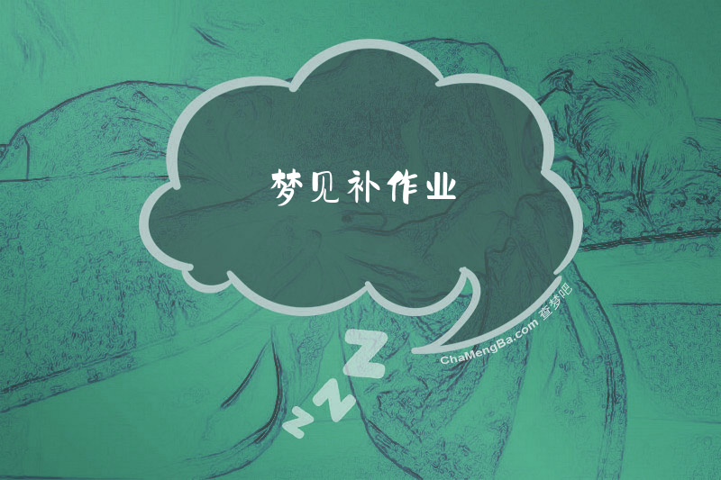 梦见补作业