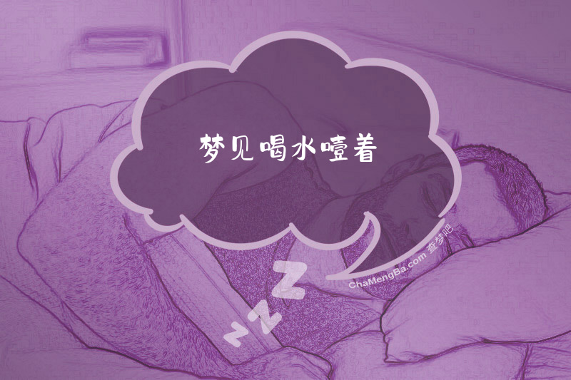 梦见喝水噎着