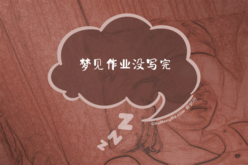 梦见作业没写完