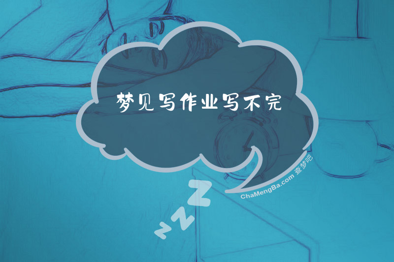 梦见写作业写不完