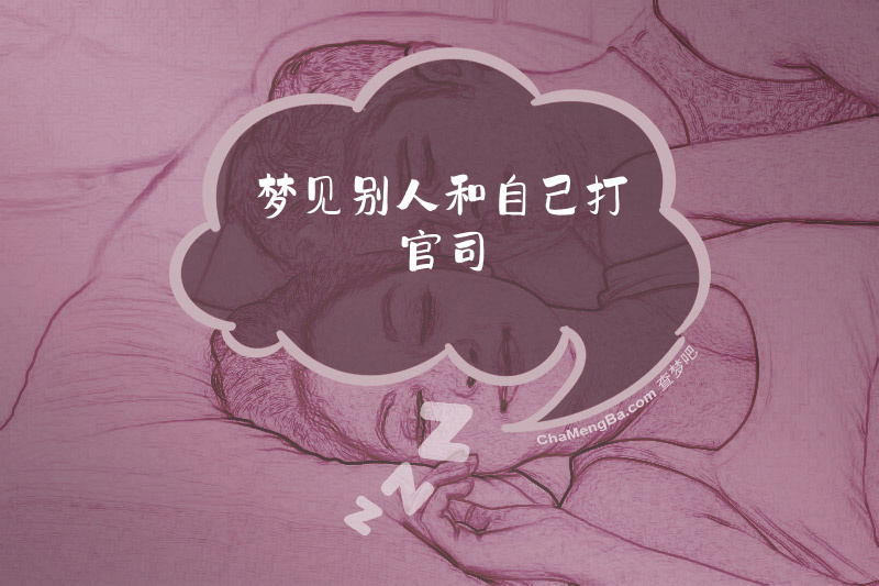梦见别人和自己打官司