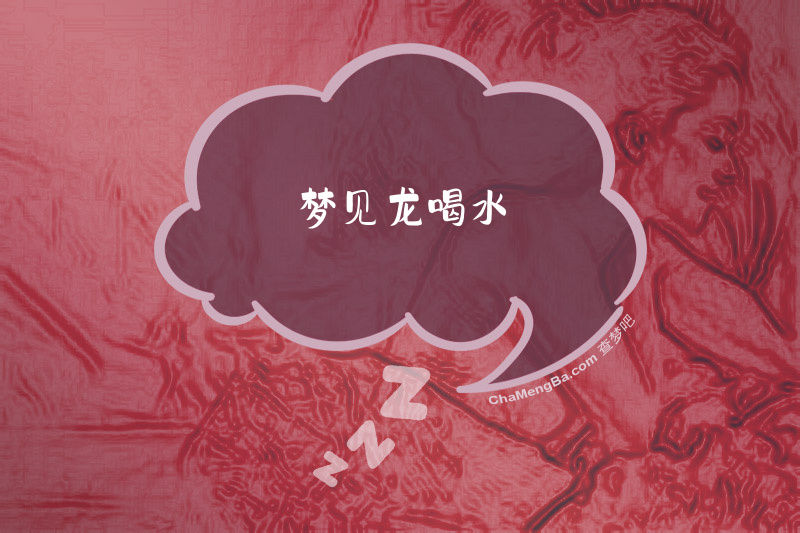 梦见龙喝水