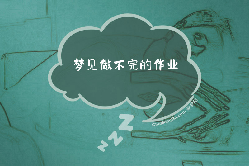 梦见做不完的作业