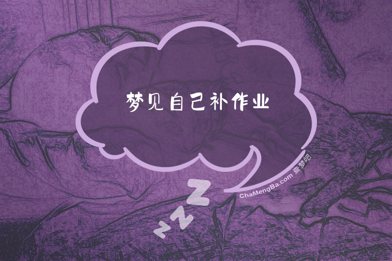 梦见自己补作业