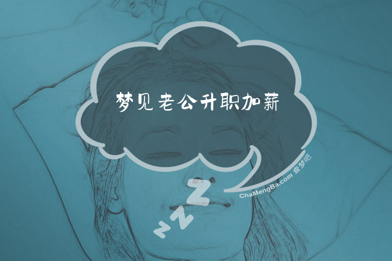 梦见老公升职加薪