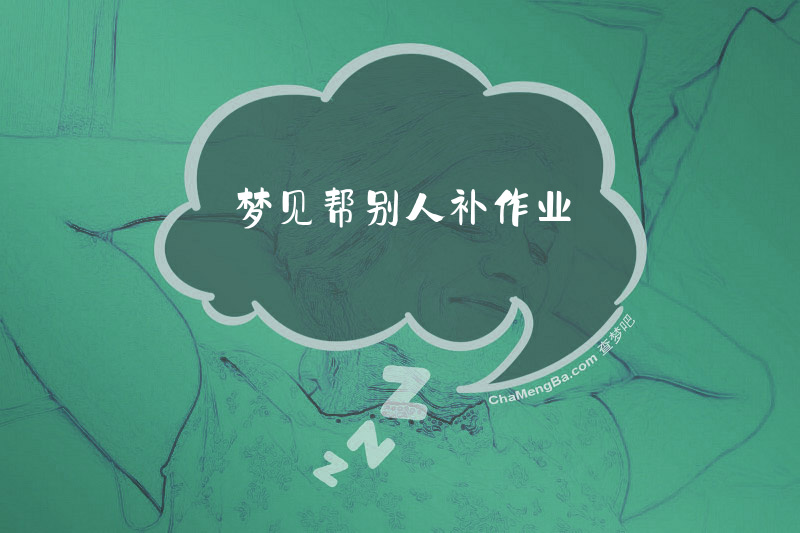 梦见帮别人补作业