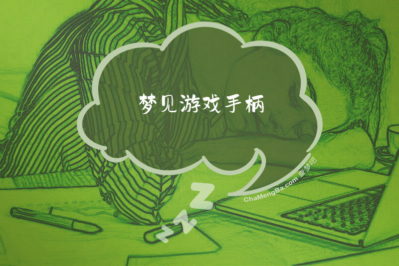 梦见游戏手柄