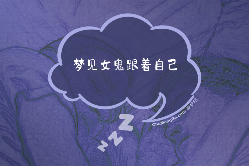 梦见女鬼跟着自己