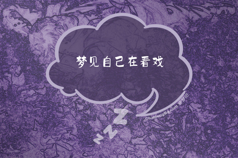 梦见自己在看戏