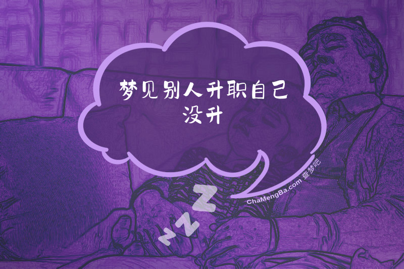 梦见别人升职自己没升