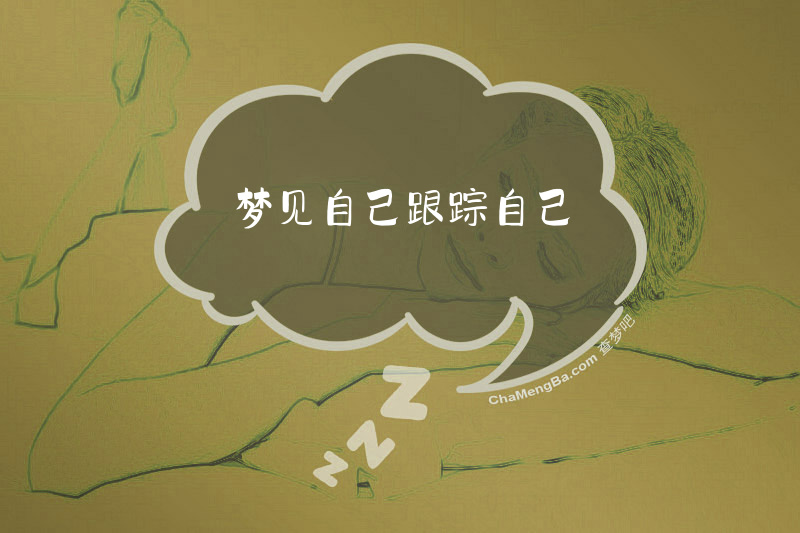 梦见自己跟踪自己