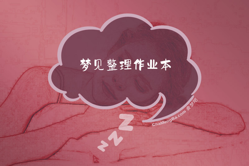 梦见整理作业本