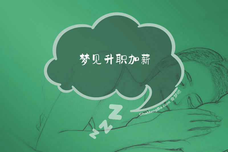 梦见升职加薪