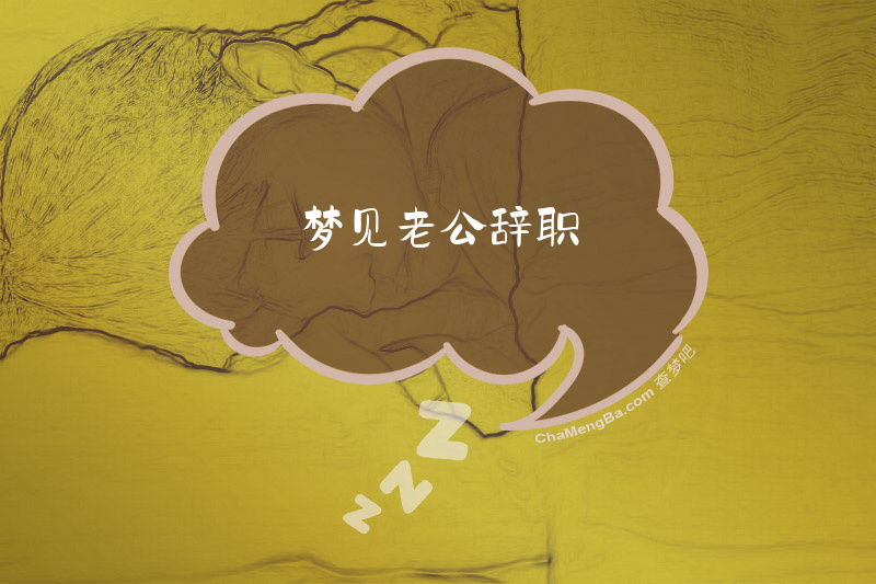 梦见老公辞职