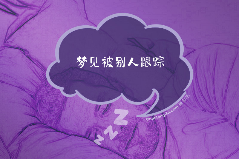 梦见被别人跟踪