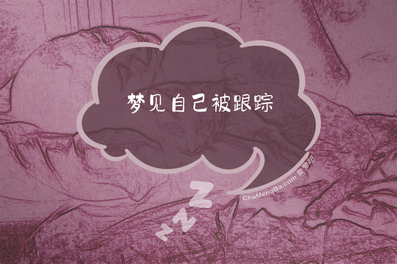 梦见自己被跟踪