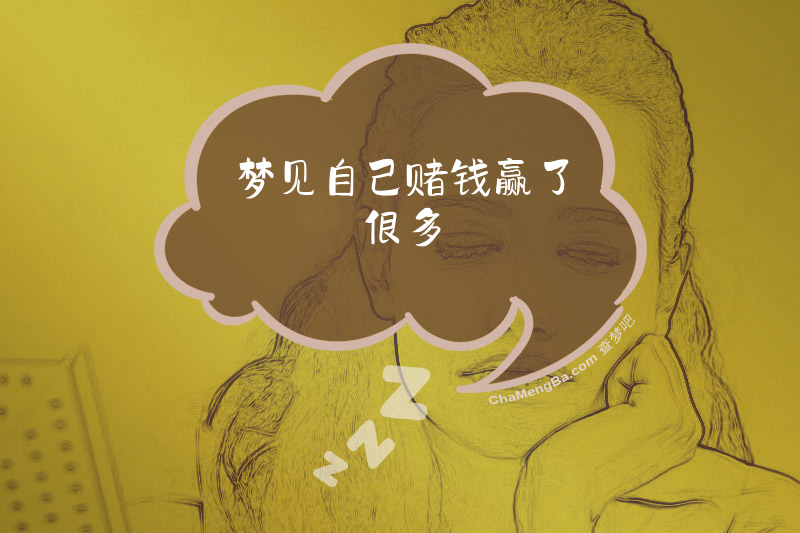 梦见自己赌钱赢了很多
