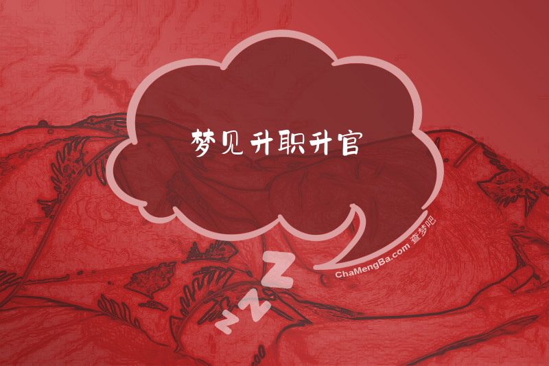 梦见升职升官