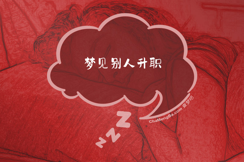 梦见别人升职