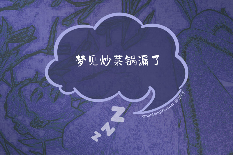 梦见炒菜锅漏了