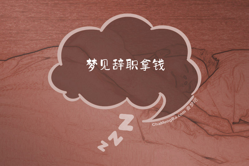 梦见辞职拿钱