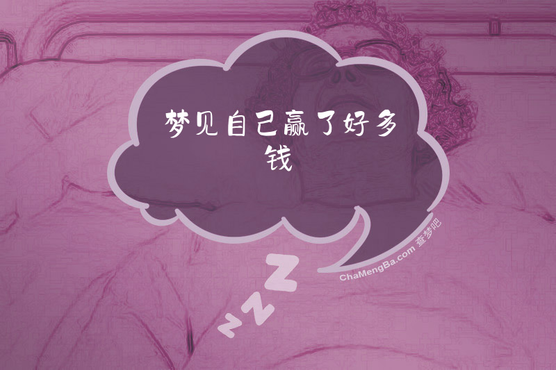 梦见自己赢了好多钱