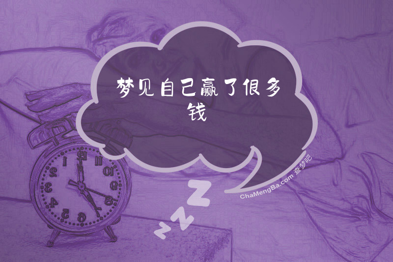 梦见自己赢了很多钱