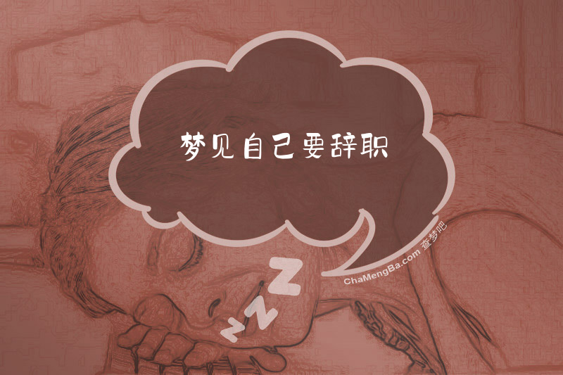 梦见自己要辞职