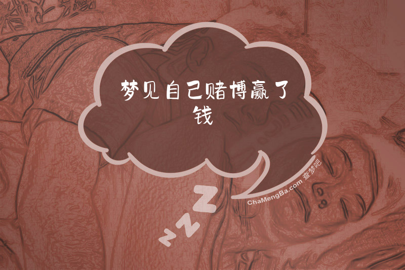 梦见自己赌博赢了钱