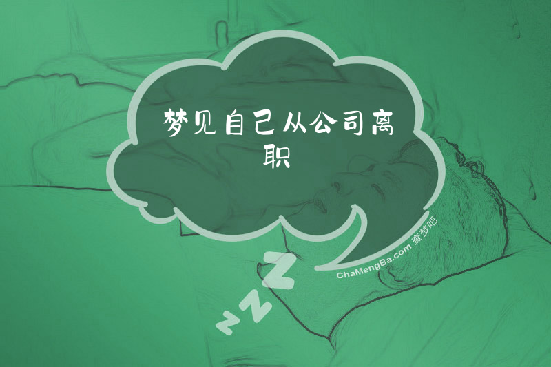 梦见自己从公司离职