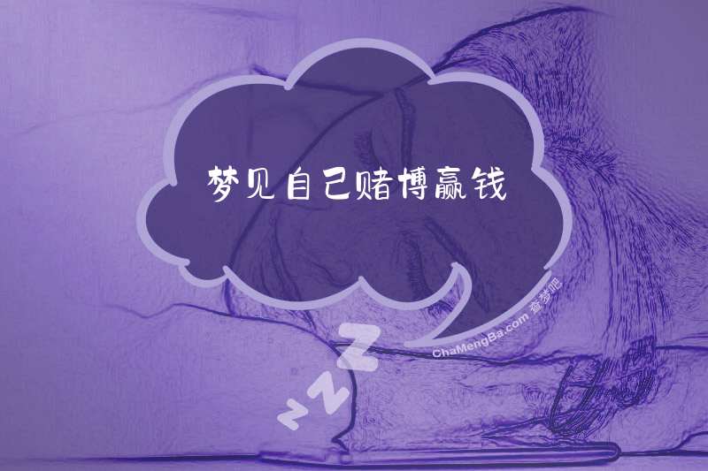 梦见自己赌博赢钱