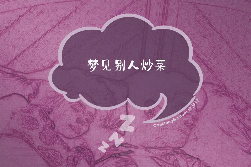 梦见别人炒菜