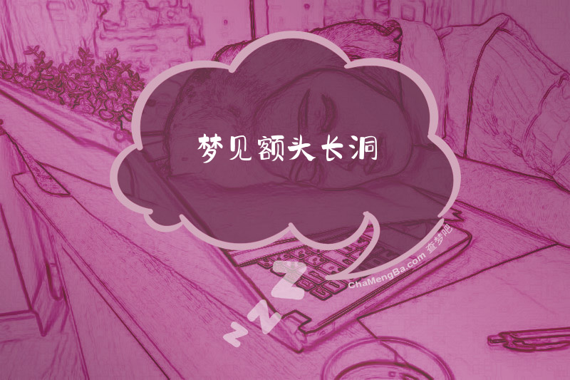 梦见额头长洞