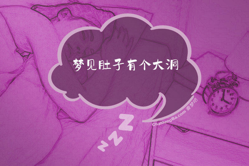 梦见肚子有个大洞