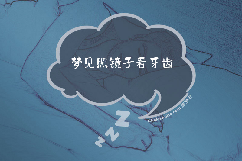 梦见照镜子看牙齿