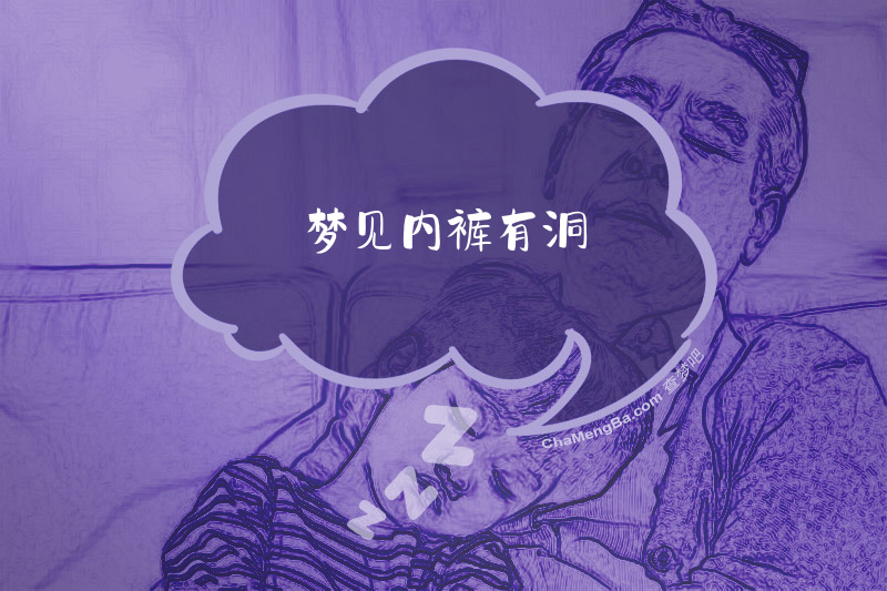梦见内裤有洞