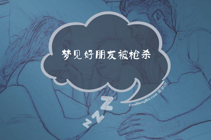 梦见好朋友被枪杀