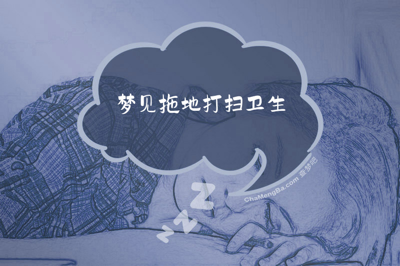 梦见拖地打扫卫生