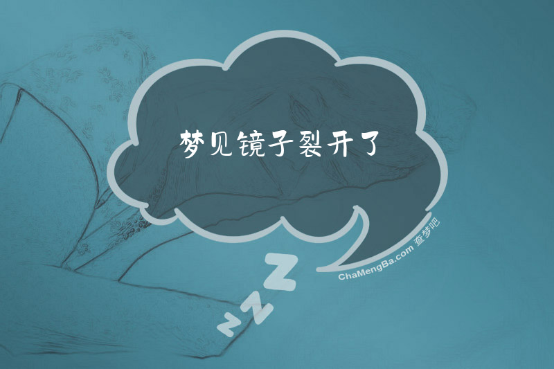 梦见镜子裂开了